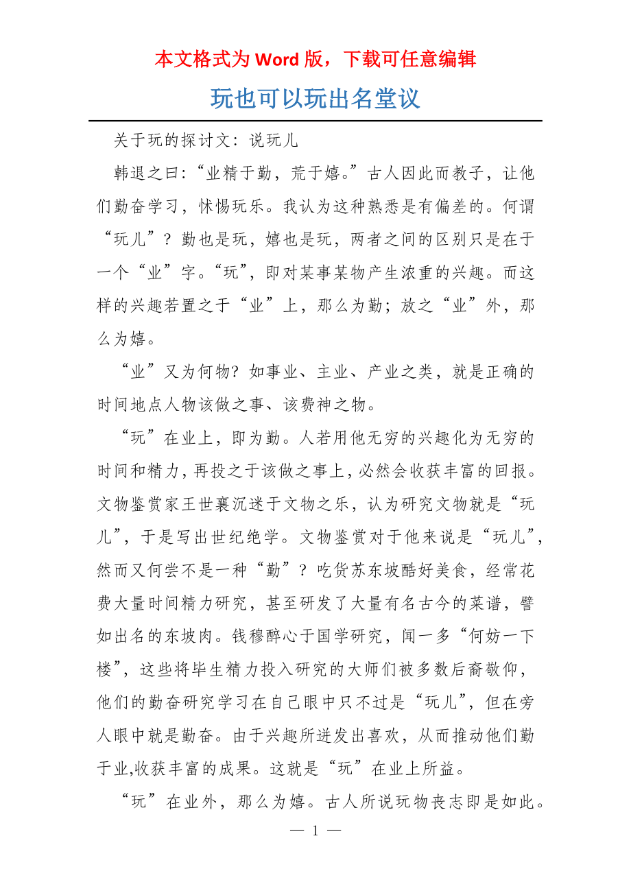 玩也可以玩出名堂议_第1页