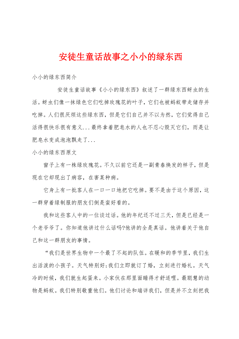 安徒生童话故事之小小的绿东西_第1页