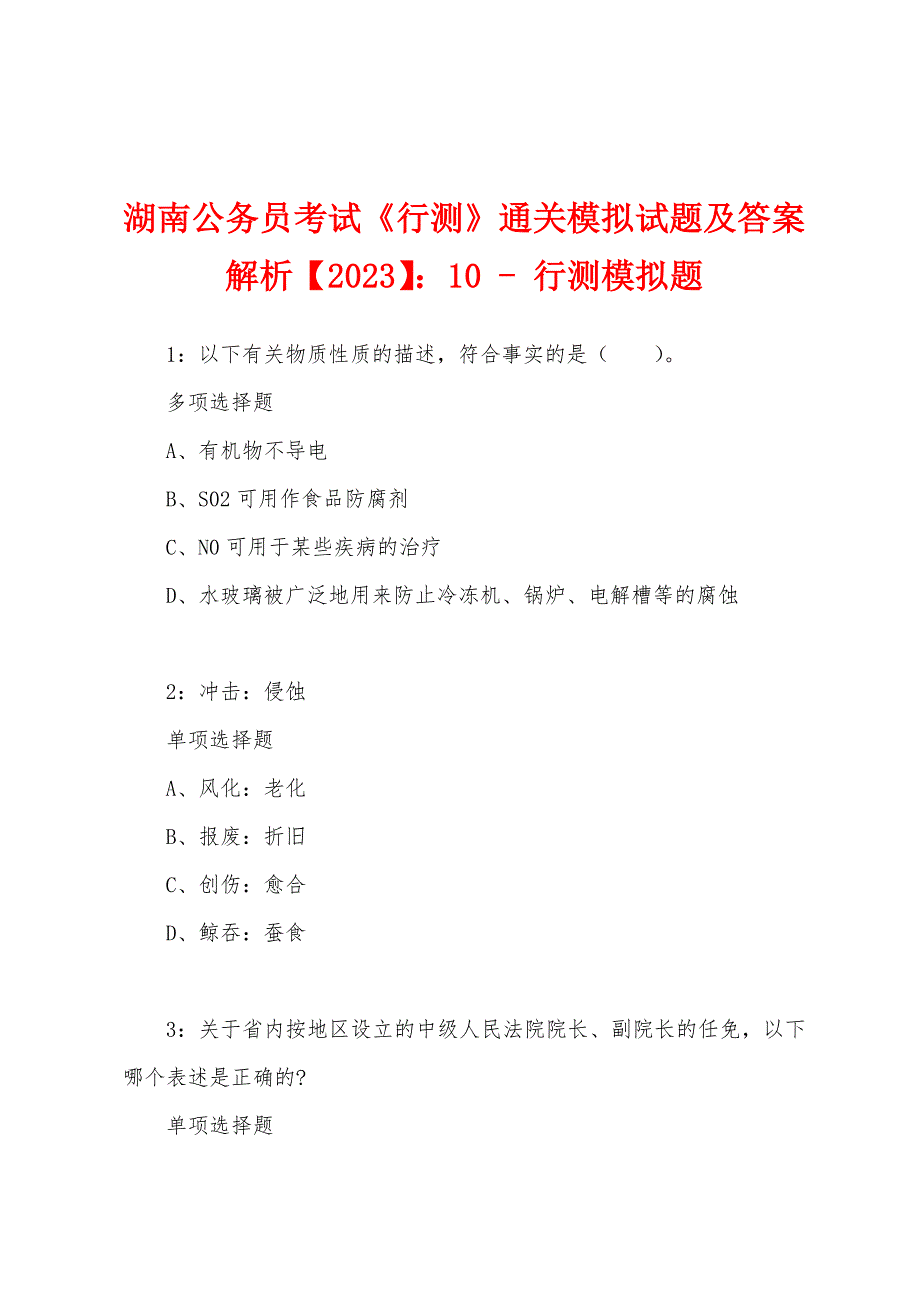 湖南公务员考试《行测》通关模拟试题及答案解析【2023】：10 - 行测模拟题_第1页