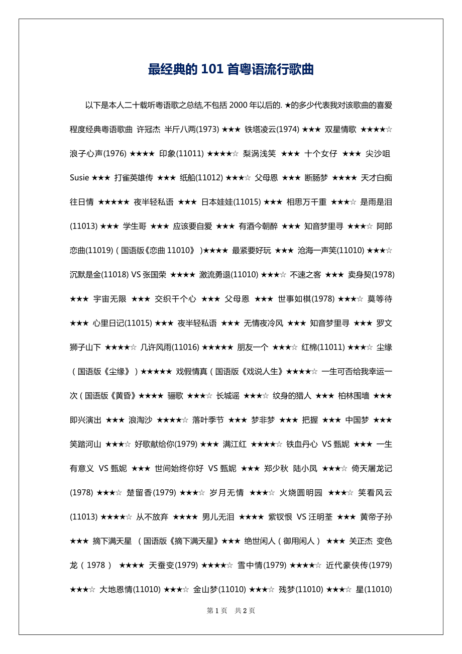最经典的101首粤语流行歌曲_第1页