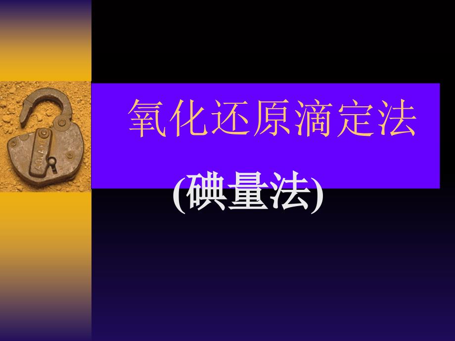 《容量分析碘量法》PPT课件_第1页