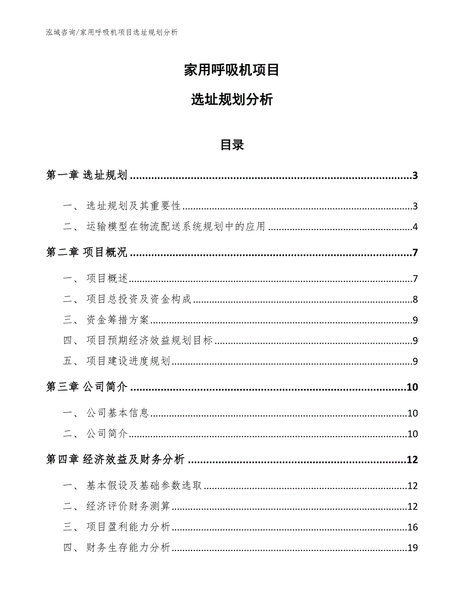 家用呼吸机项目选址规划分析_第1页