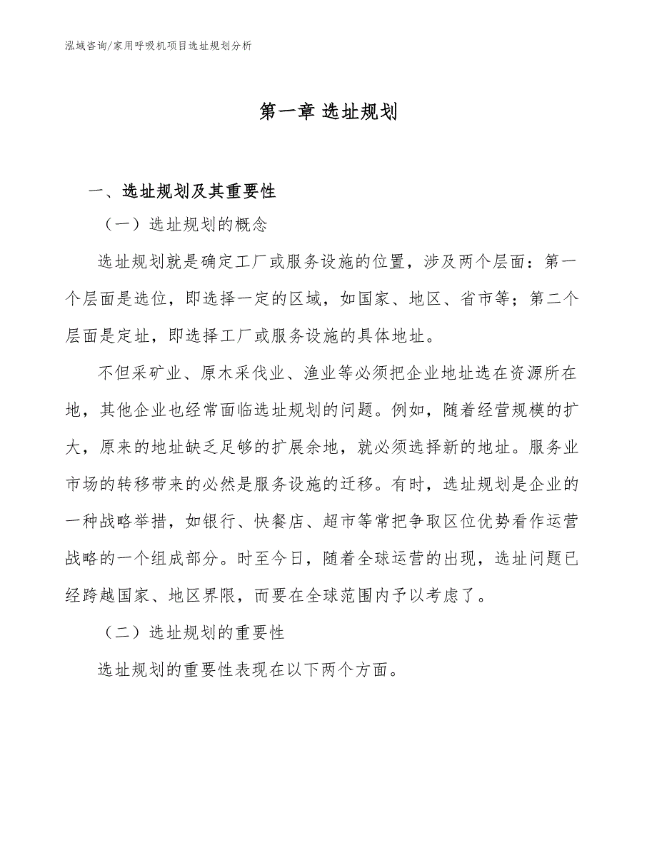 家用呼吸机项目选址规划分析_第3页