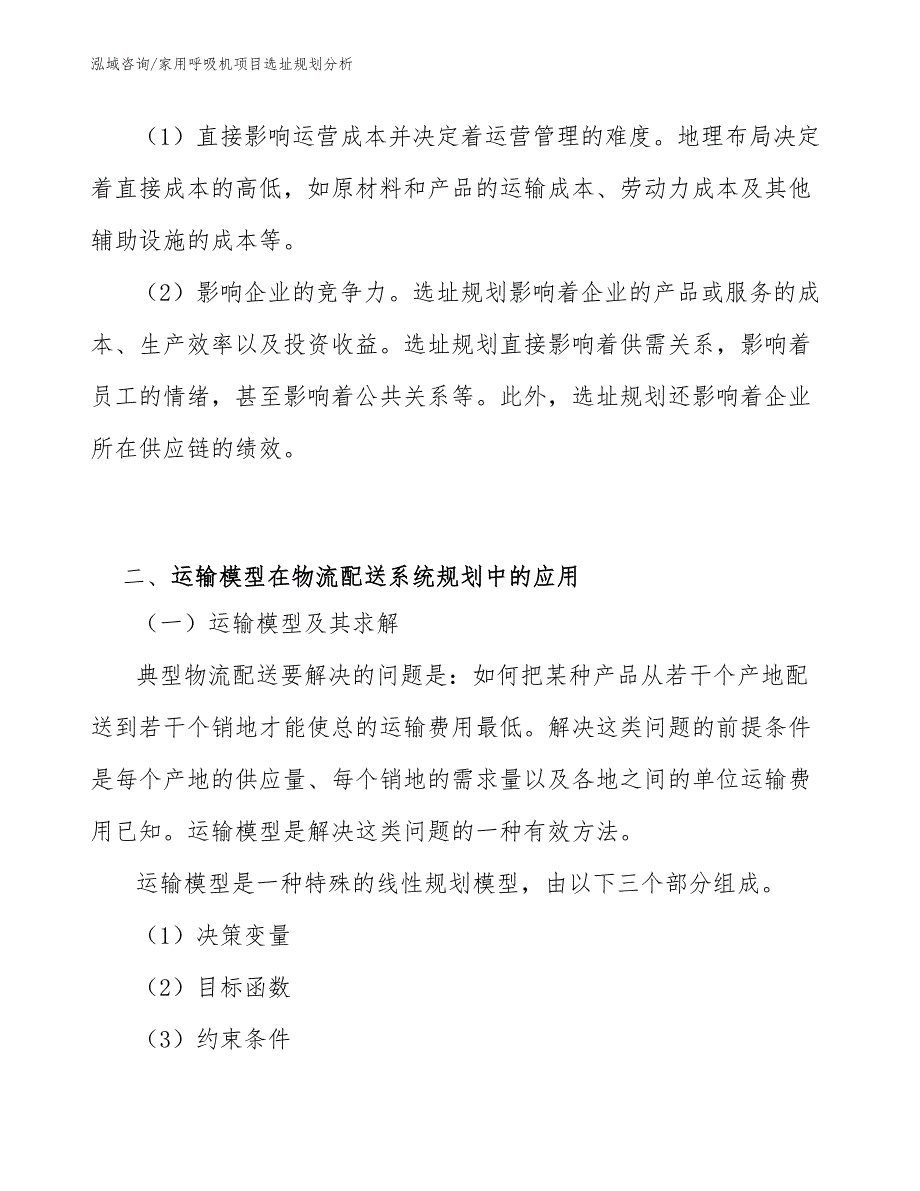 家用呼吸机项目选址规划分析_第4页