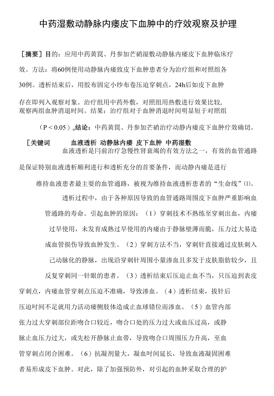 中药湿敷动静脉内瘘皮下血肿中的疗效观察费下载_第1页
