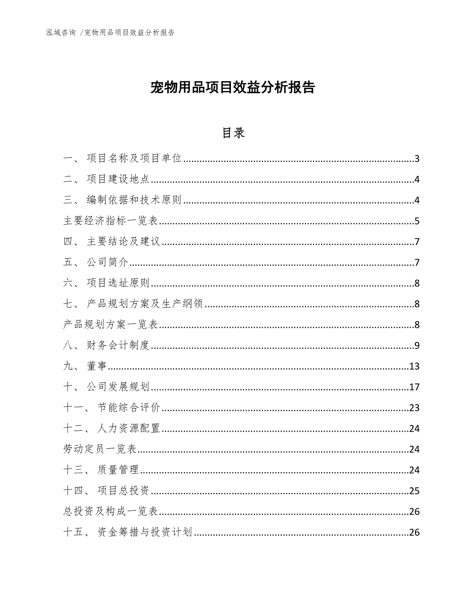 宠物用品项目效益分析报告范文模板_第1页