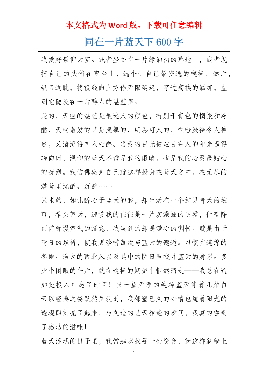 同在一片蓝天下600字_第1页