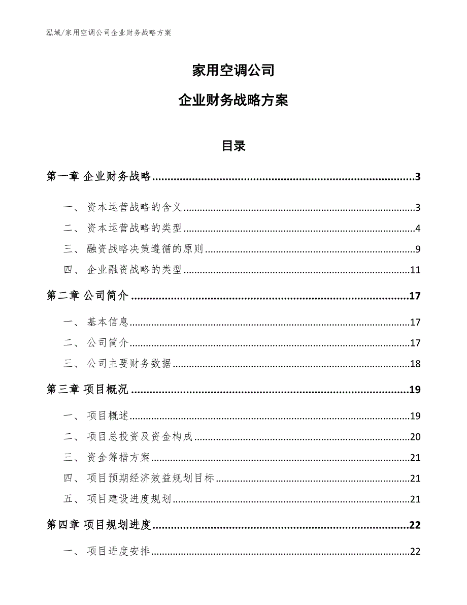 家用空调公司企业财务战略方案【参考】_第1页