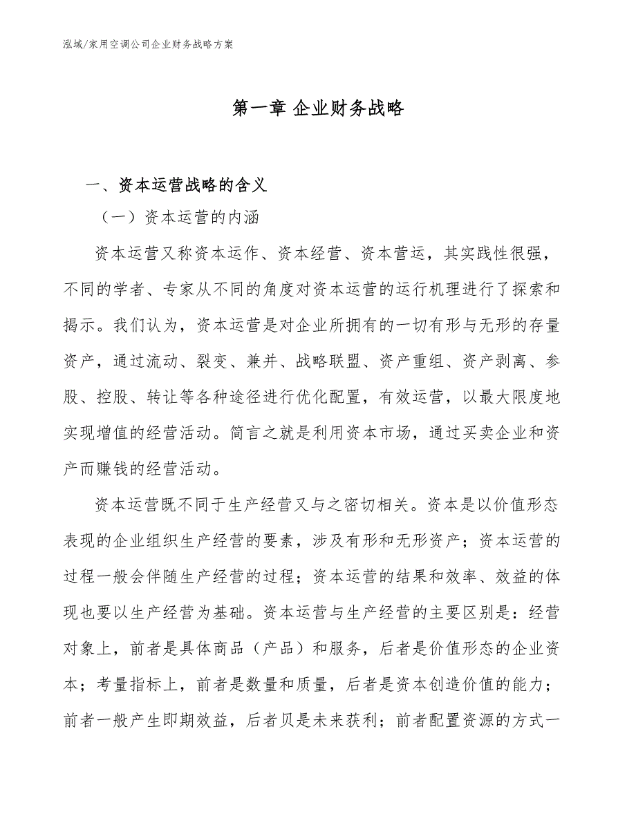 家用空调公司企业财务战略方案【参考】_第3页