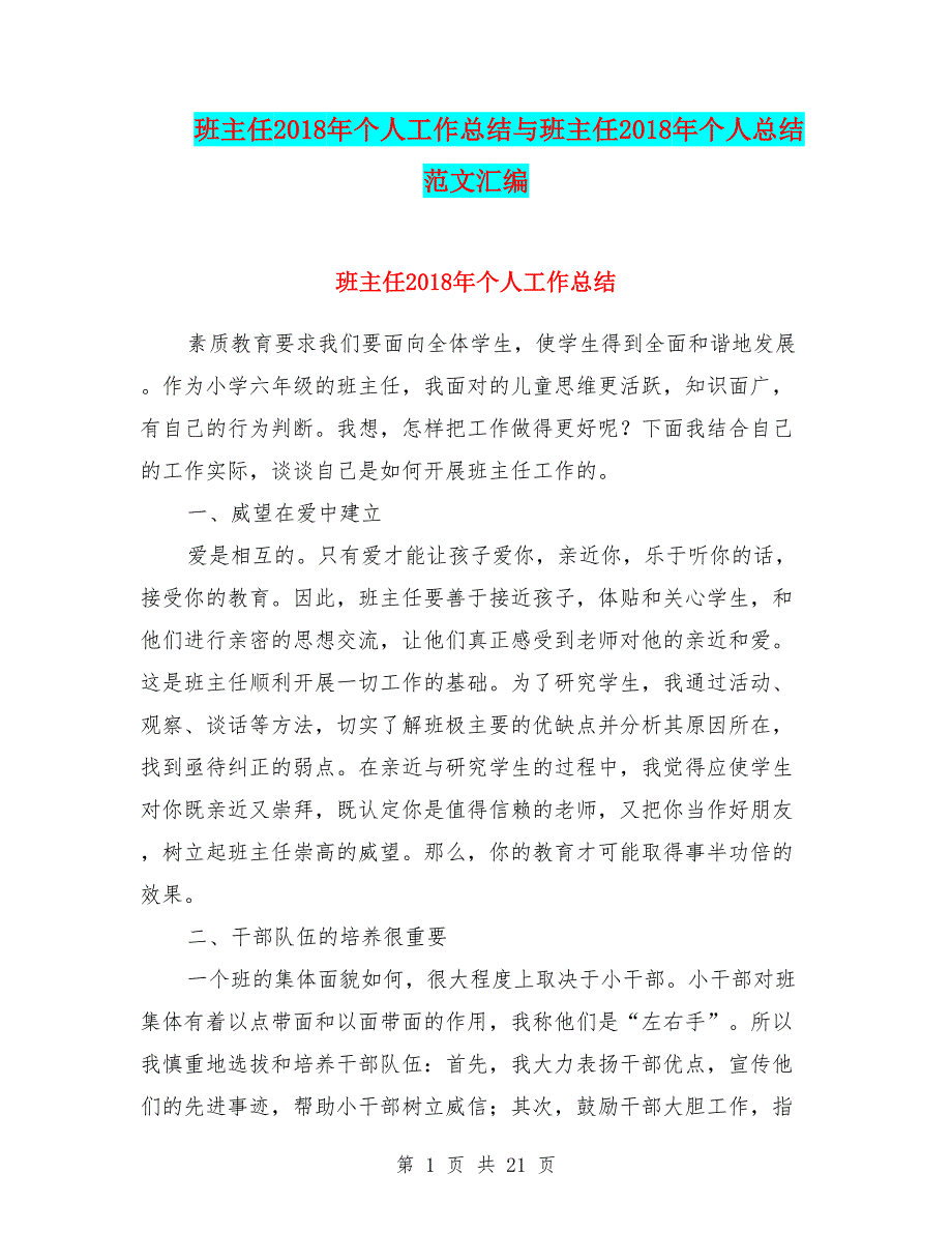 班主任2018年个人工作总结与班主任2018年个人总结范文汇编.doc_第1页