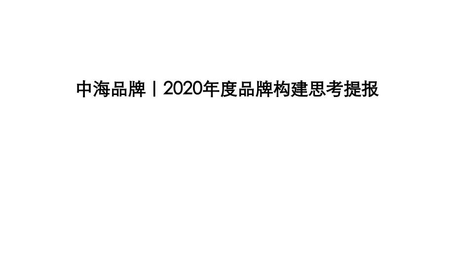 中海品牌2020构建传播方案_第1页