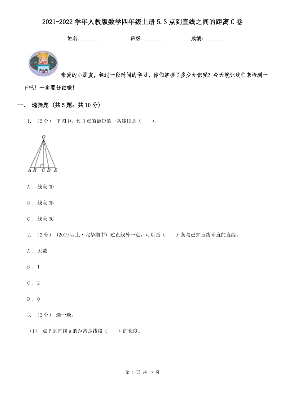 2021-2022学年人教版数学四年级上册5.3点到直线之间的距离C卷_第1页