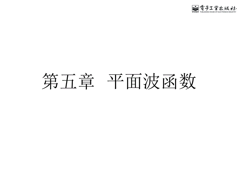 《平面波函数》PPT课件_第1页