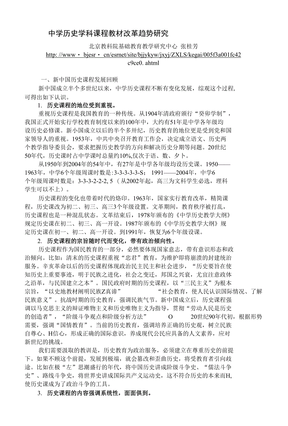 中学历史学科课程教材改革趋势研究资料_第1页
