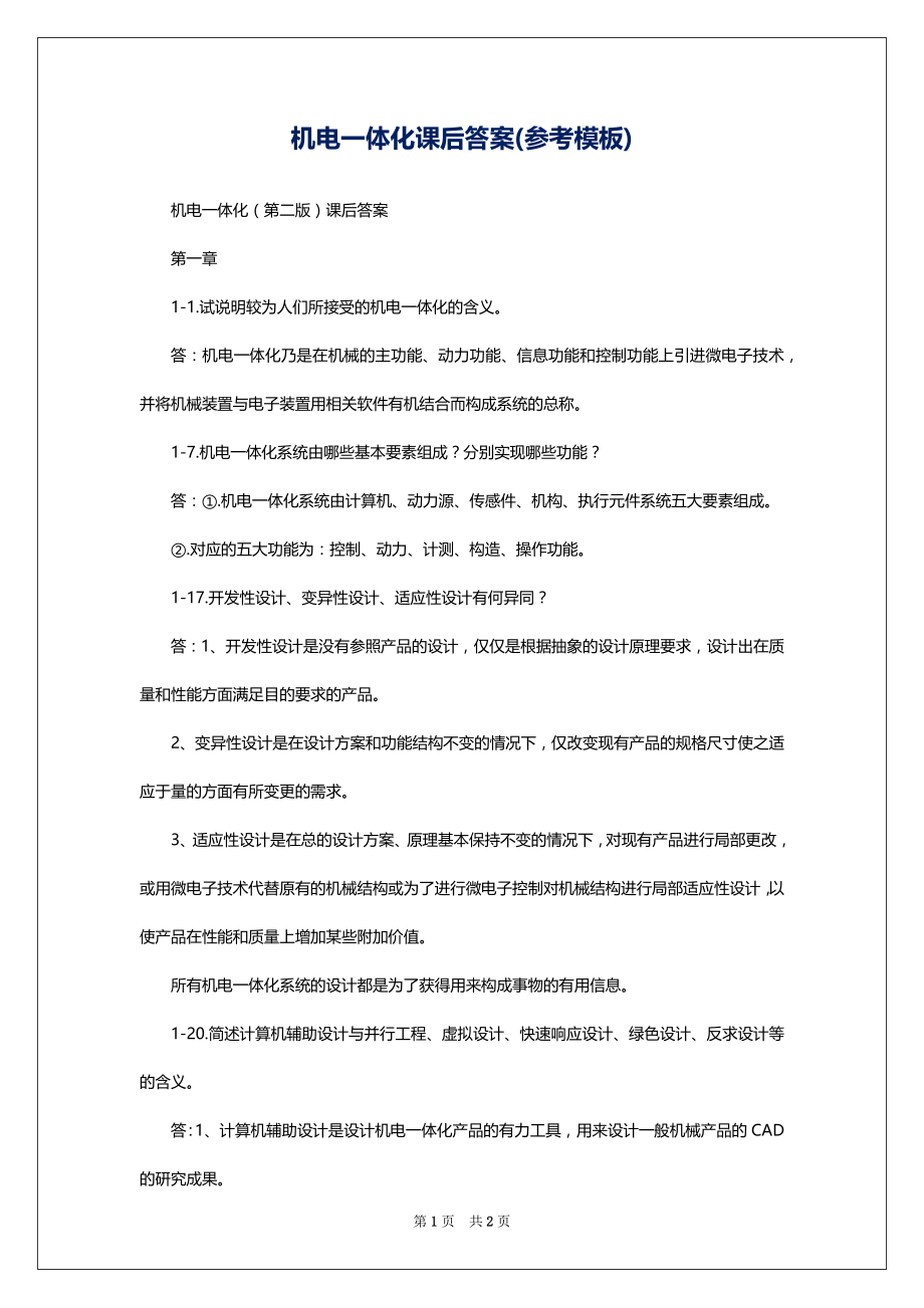 机电一体化课后答案(参考模板)_第1页