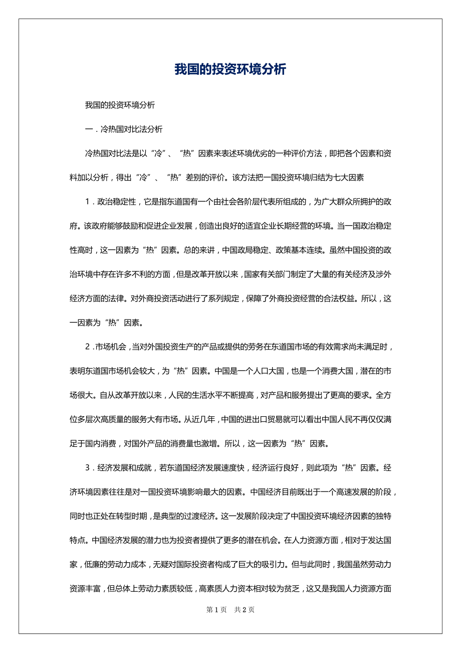我国的投资环境分析_第1页