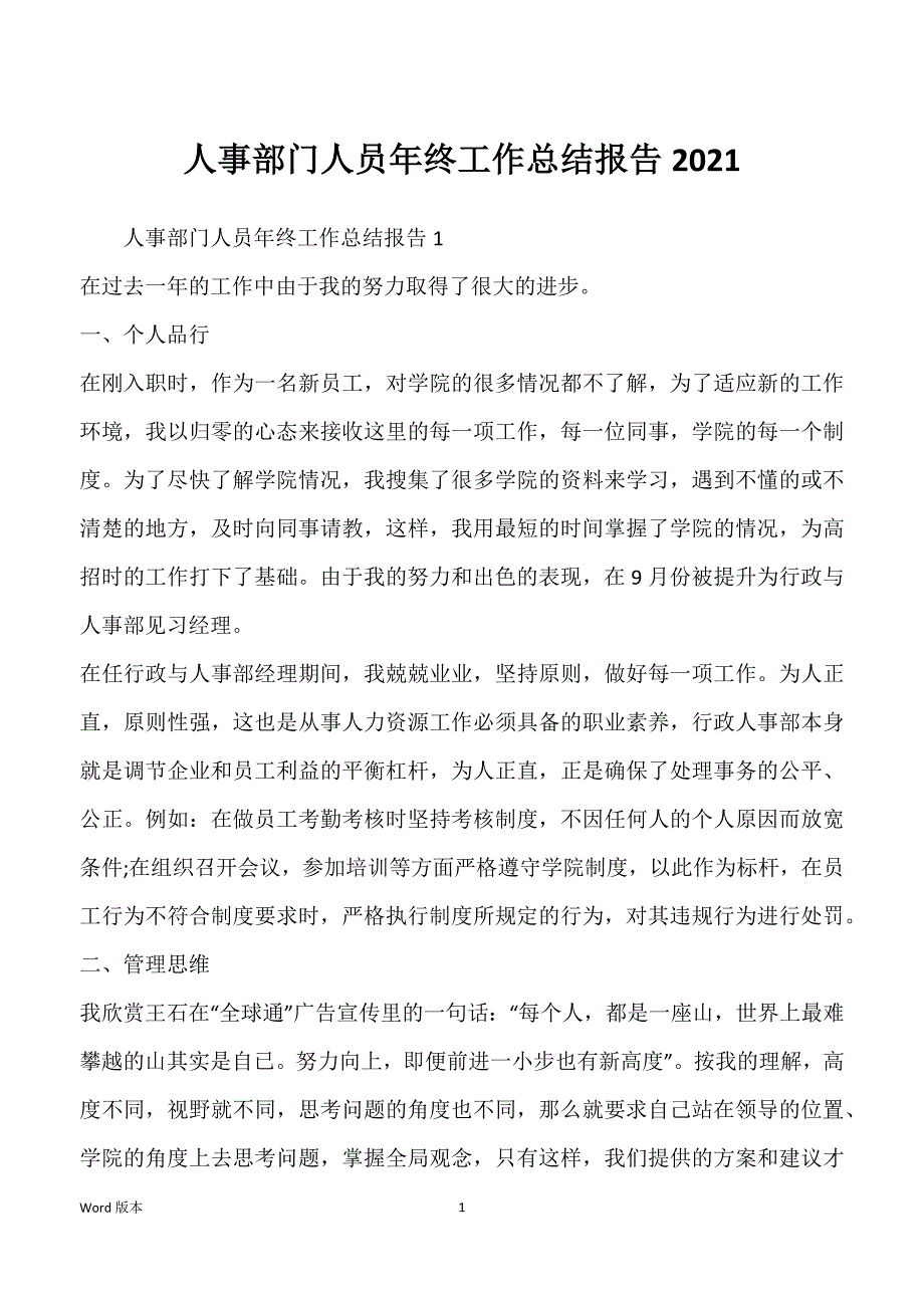 人事部门人员年终工作总结报告2021_第1页