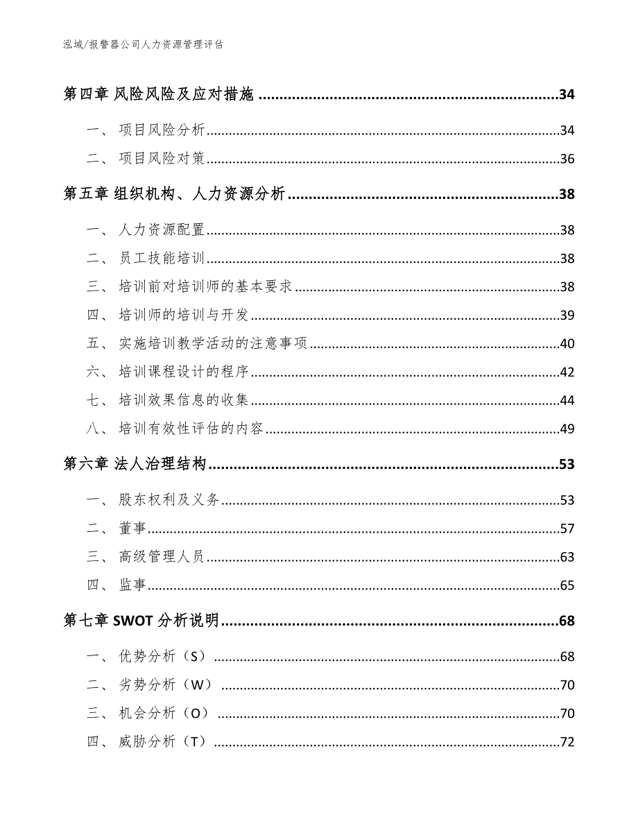 报警器公司人力资源管理评估【参考】_第2页