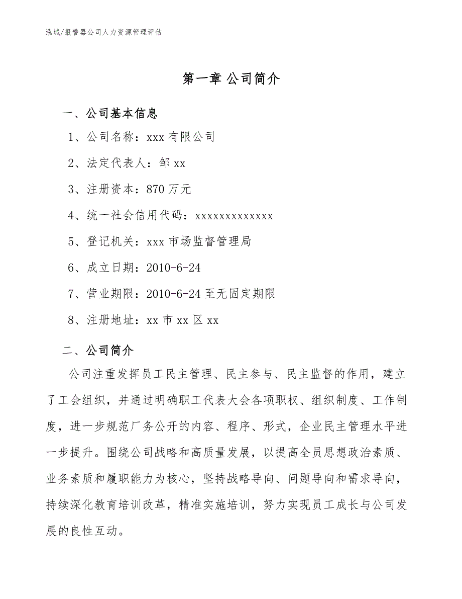 报警器公司人力资源管理评估【参考】_第4页