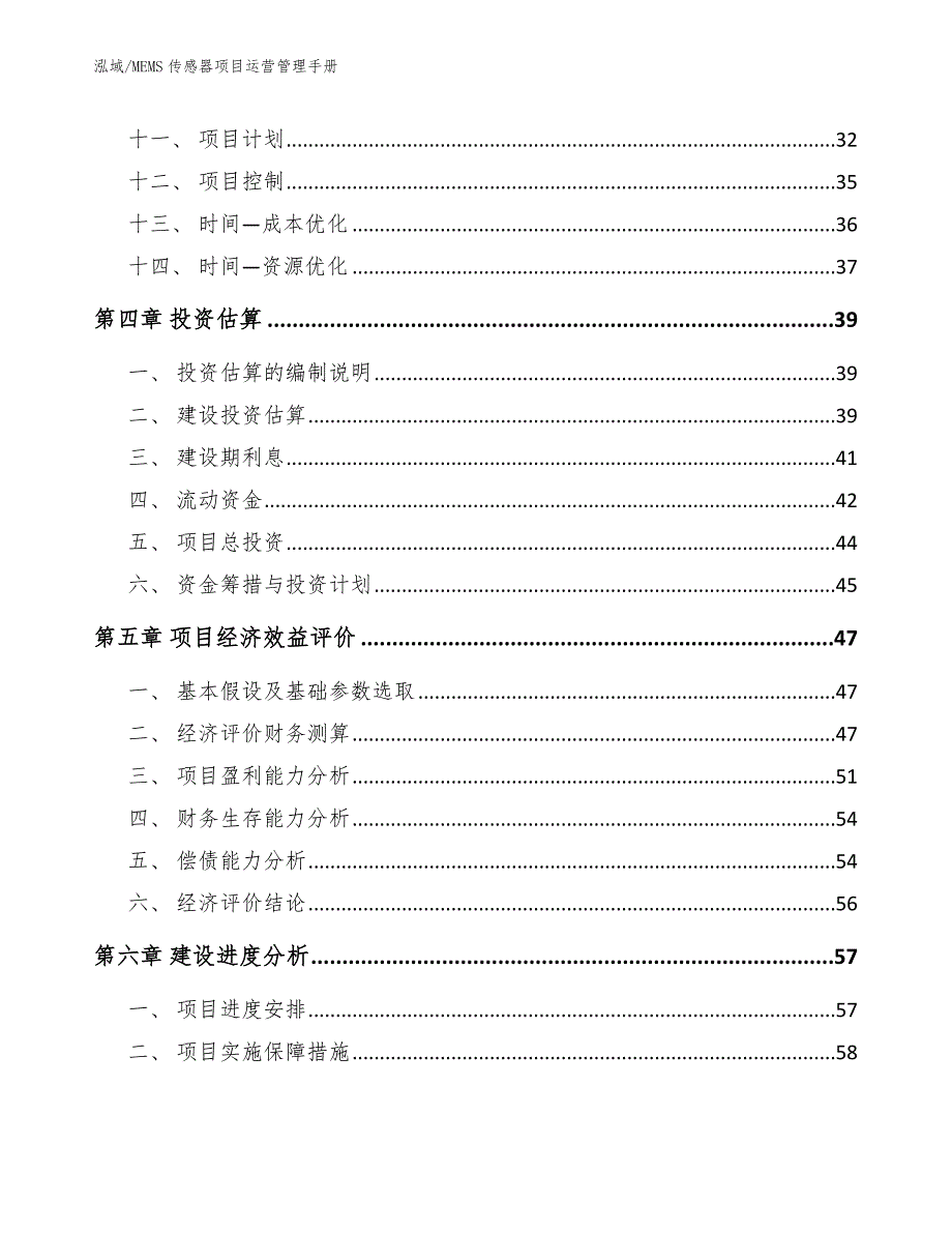 MEMS传感器项目运营管理手册【参考】_第2页