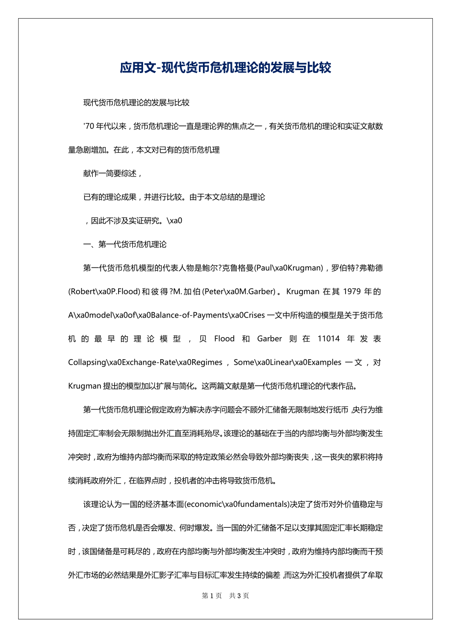 应用文-现代货币危机理论的发展与比较_第1页