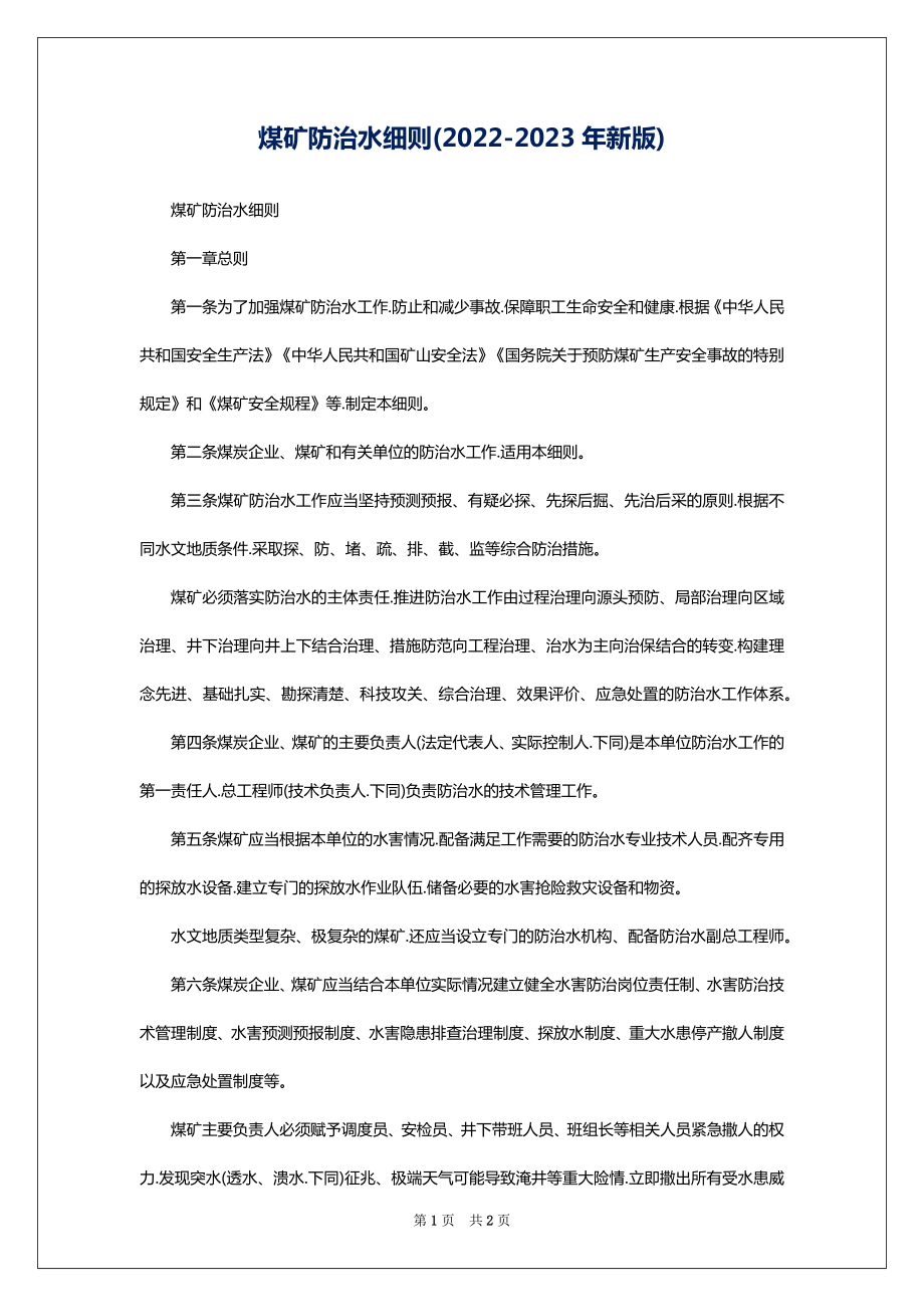 煤矿防治水细则(2022-2023年新版)_第1页