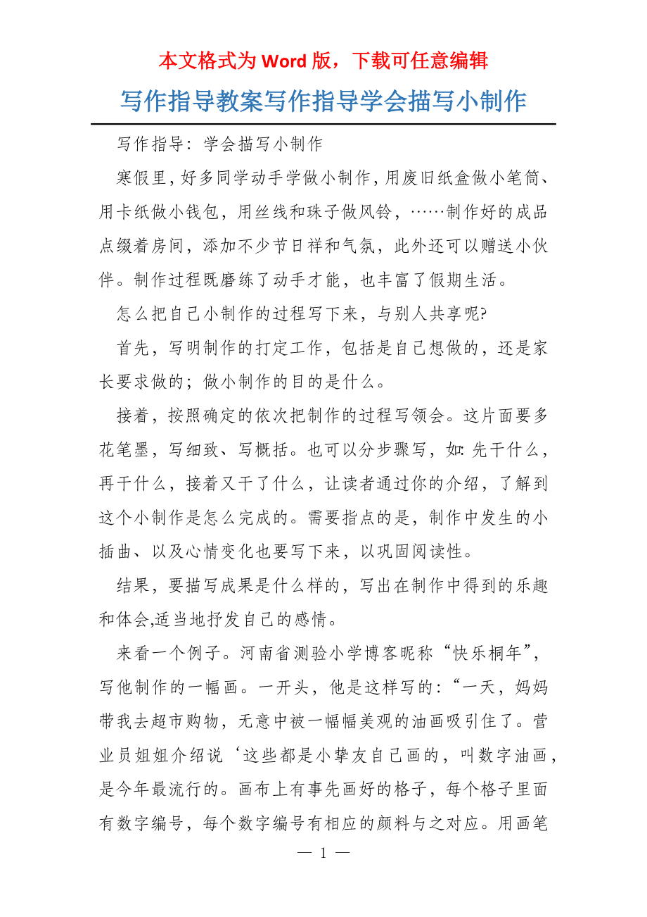 写作指导教案写作指导学会描写小制作_第1页