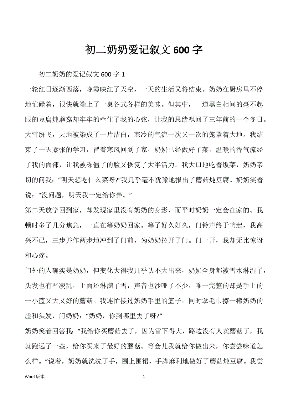 初二奶奶爱记叙文600字_第1页