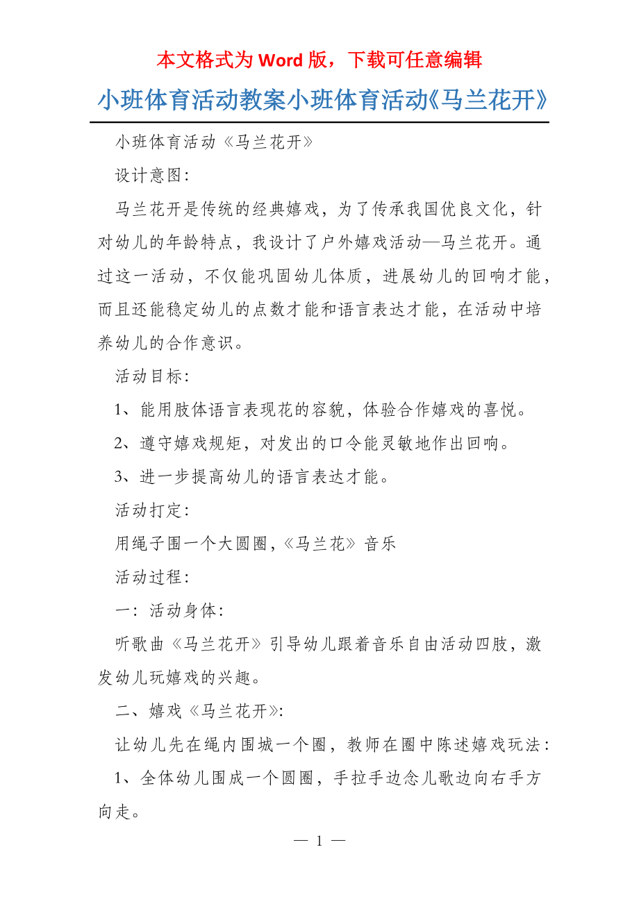 小班体育活动教案小班体育活动《马兰花开》_第1页