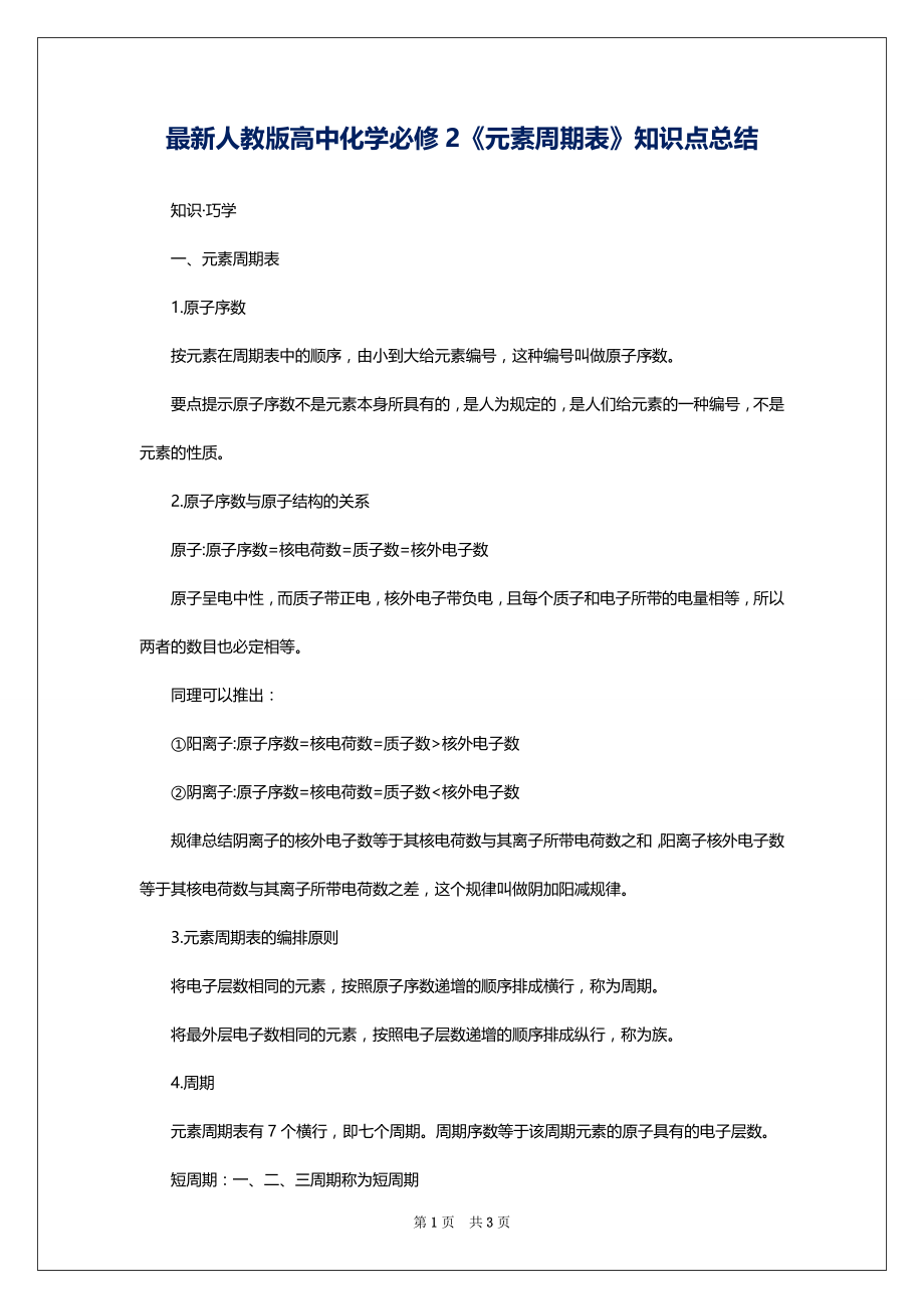 最新人教版高中化学必修2《元素周期表》知识点总结_第1页
