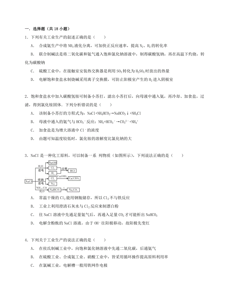 高中化学选修四-氯碱工业_第4页