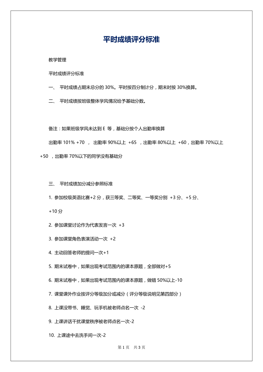 平时成绩评分标准_第1页
