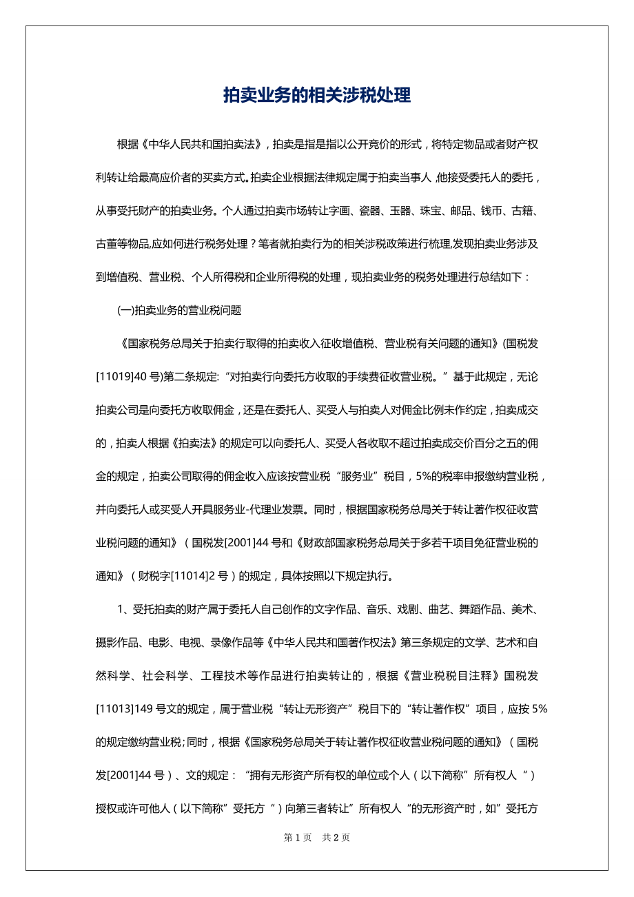 拍卖业务的相关涉税处理_第1页