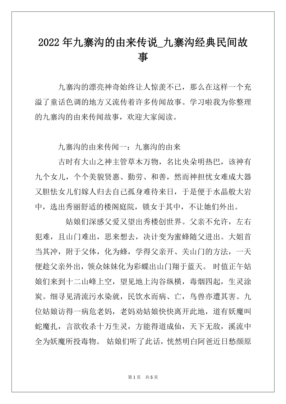 2022年九寨沟的由来传说_九寨沟经典民间故事范文_第1页