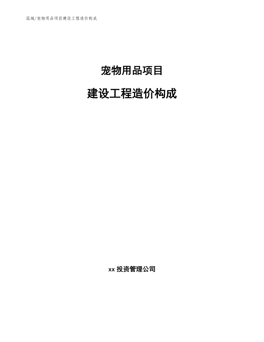 宠物用品项目建设工程造价构成（范文）_第1页