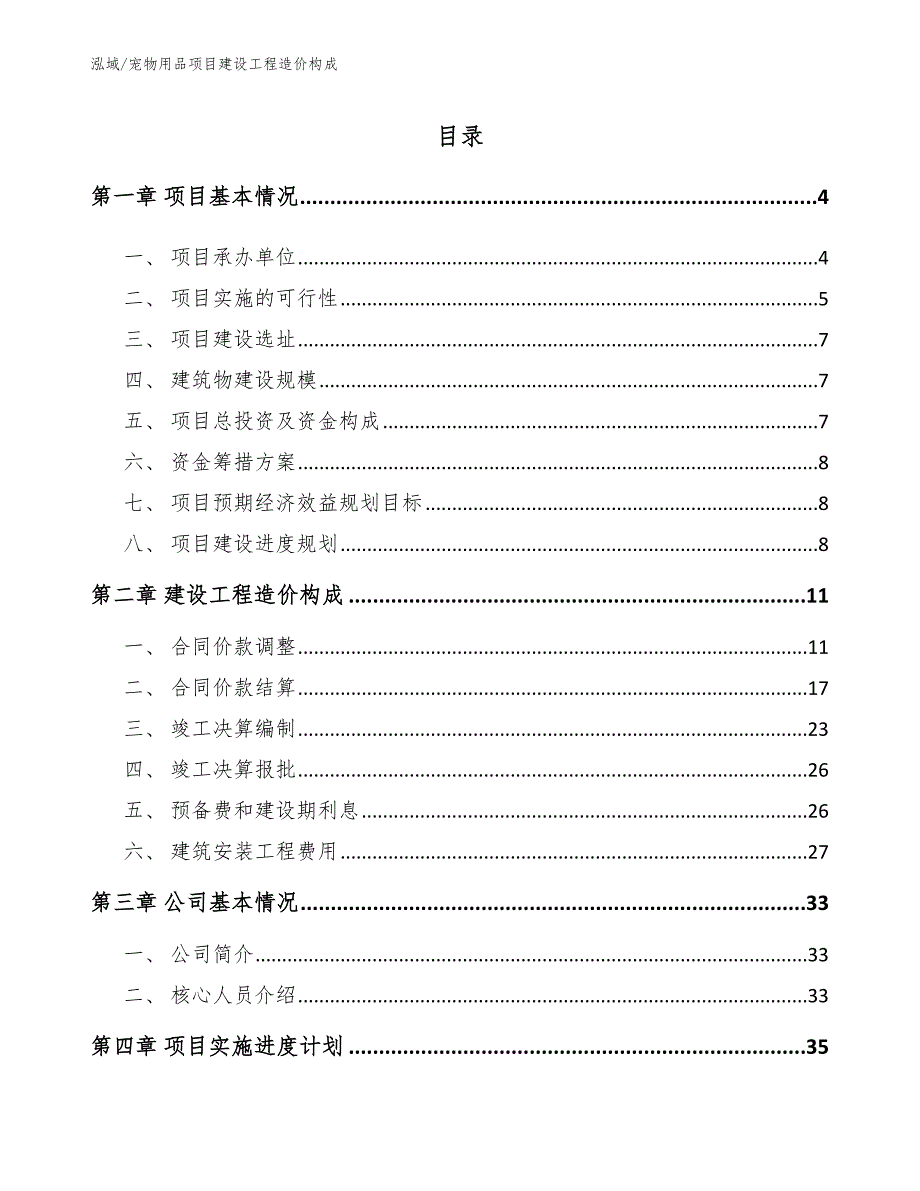 宠物用品项目建设工程造价构成（范文）_第2页