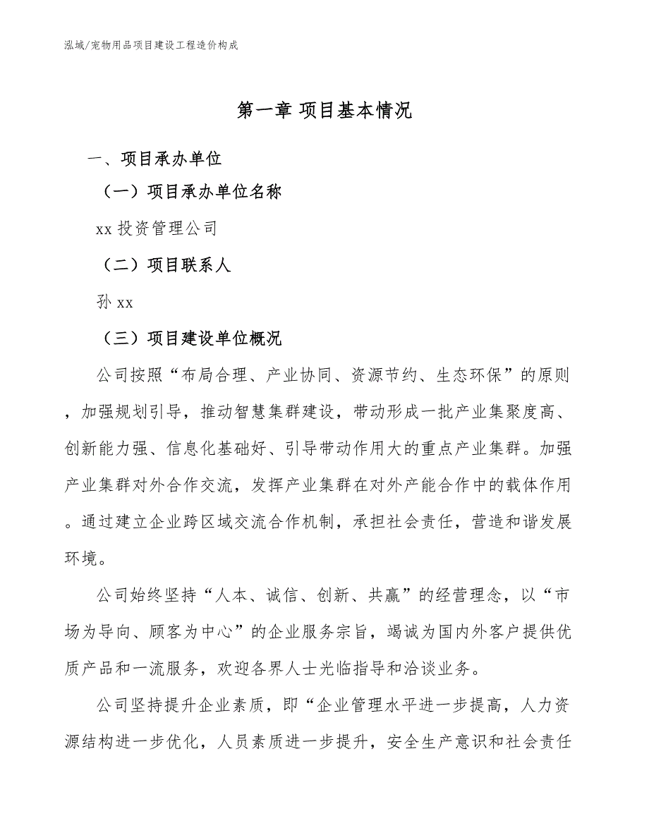 宠物用品项目建设工程造价构成（范文）_第4页