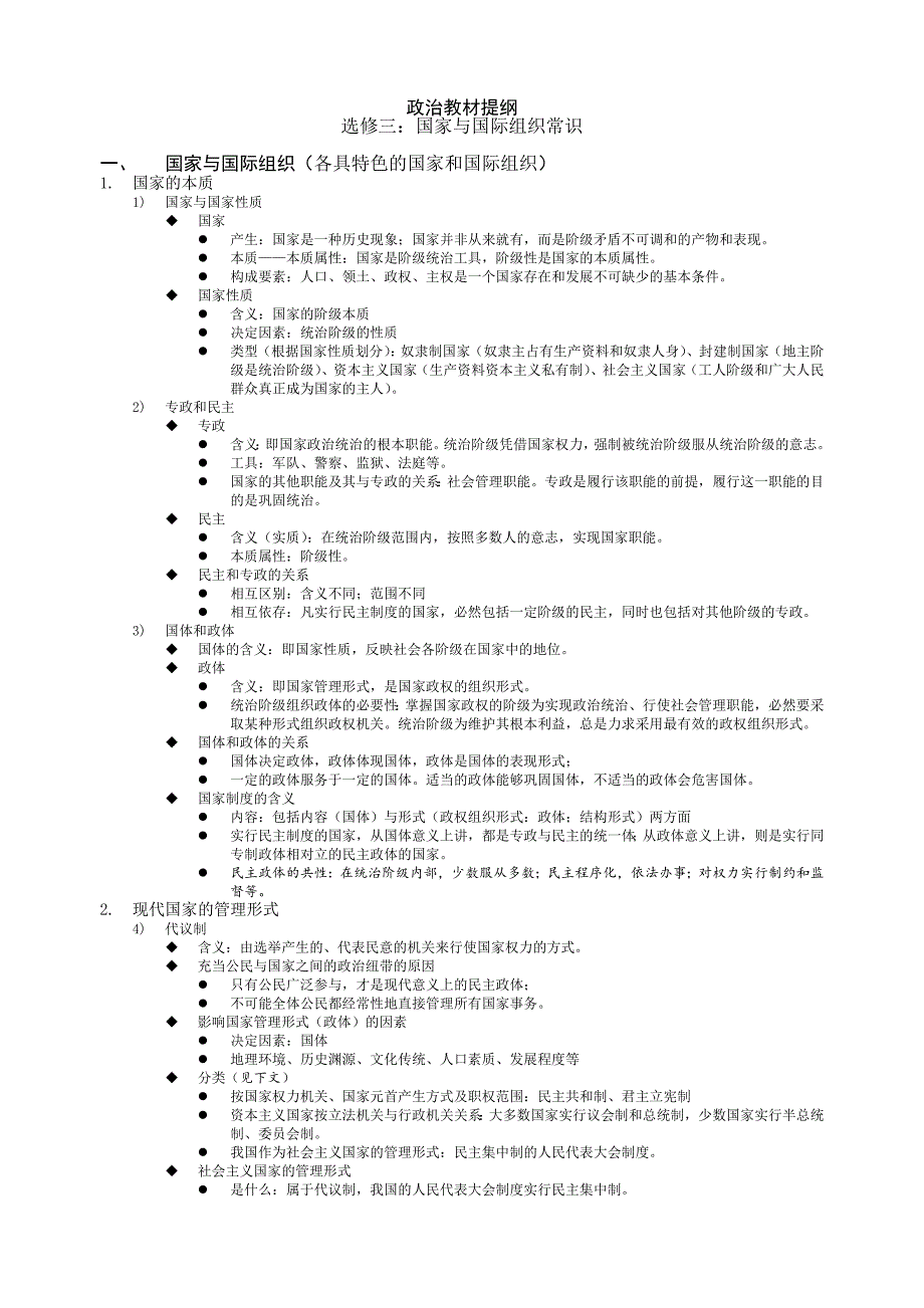 高中政治人教新课标版-选修-国家与国际组织常识-提纲_第1页