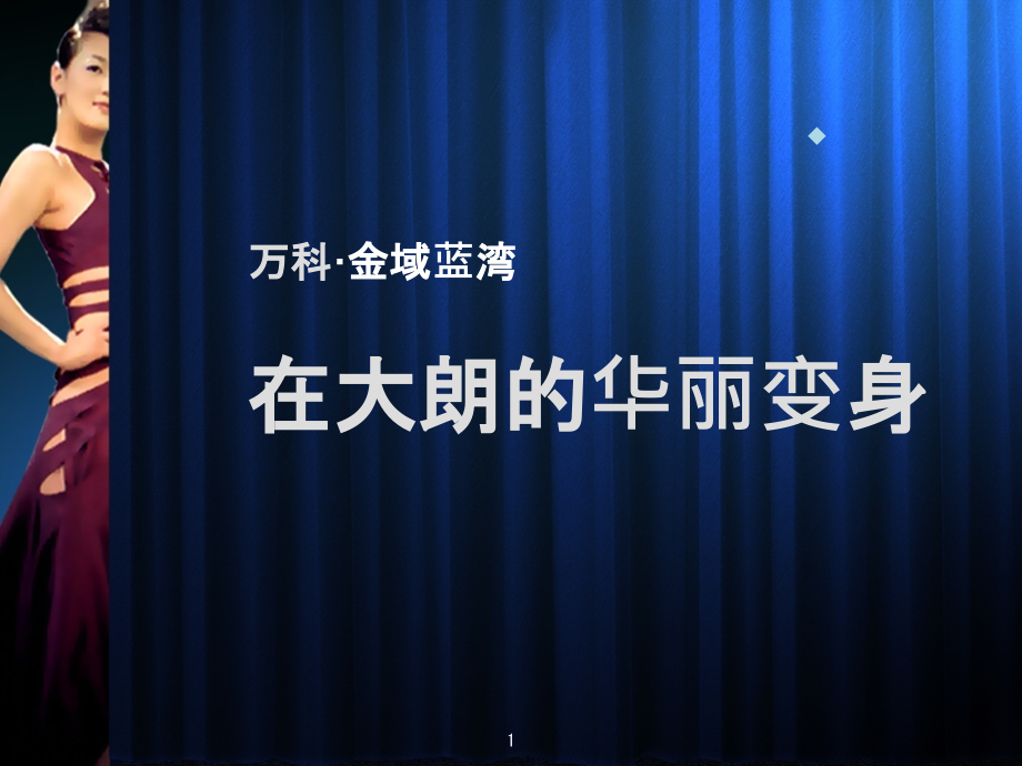 中原_万科东莞金域蓝湾项目营销策划竞标报告_第1页