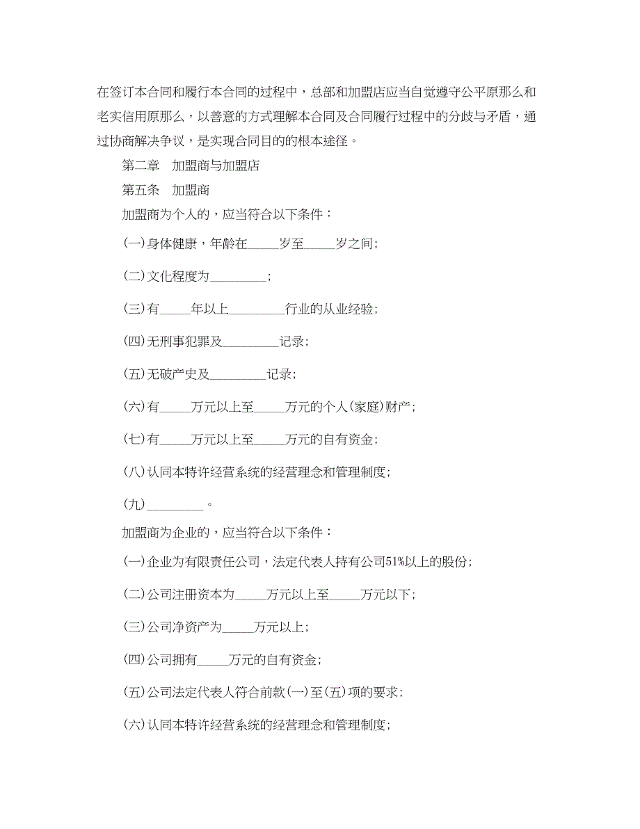 2022年经营合同特许经营合同4篇)_第2页