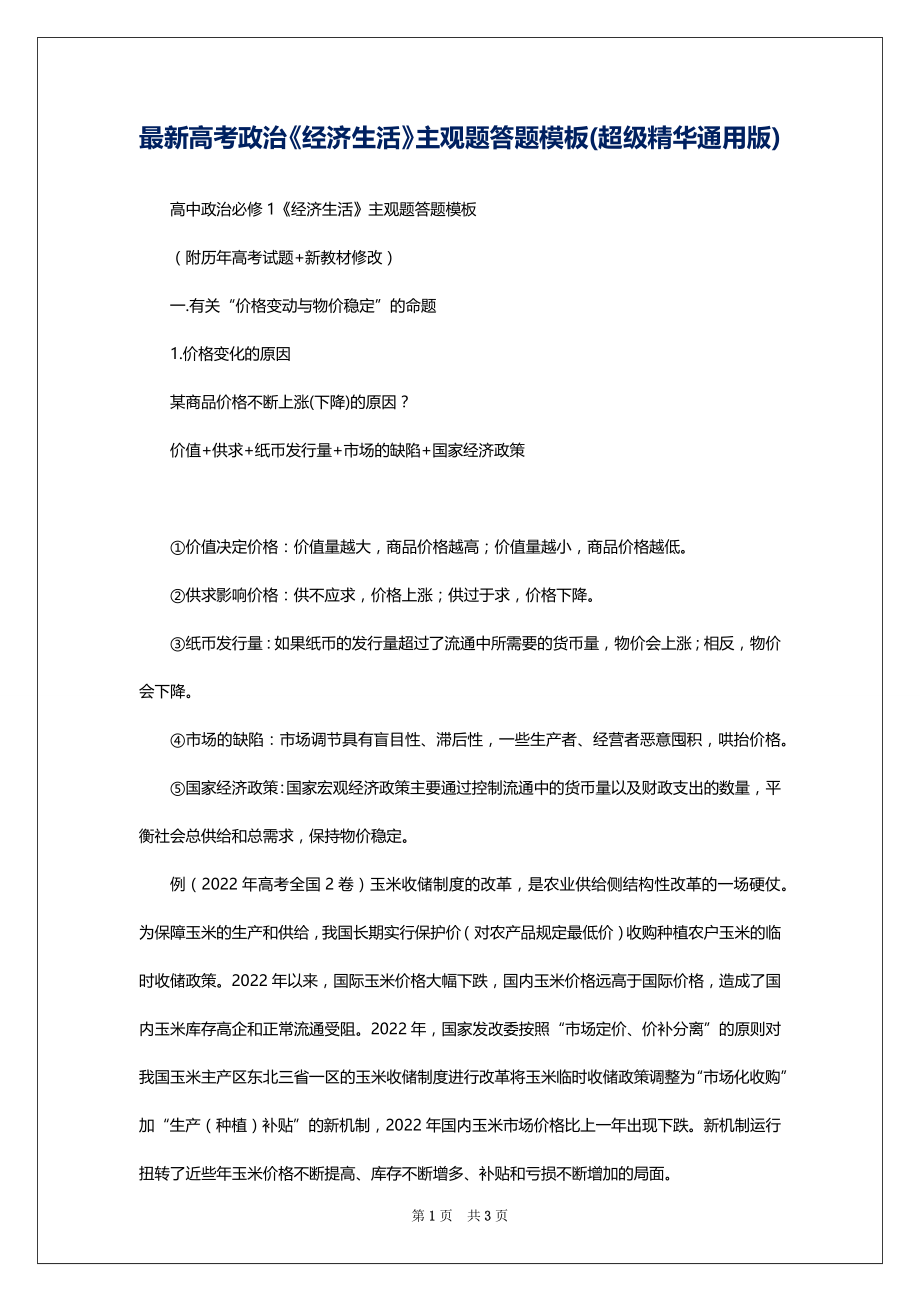 最新高考政治《经济生活》主观题答题模板(超级精华通用版)_第1页