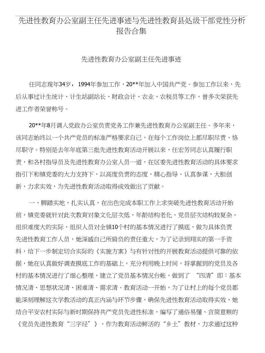 先进性教育办公室副主任先进事迹与先进性教育县处级干部党性分析报告合集_第1页