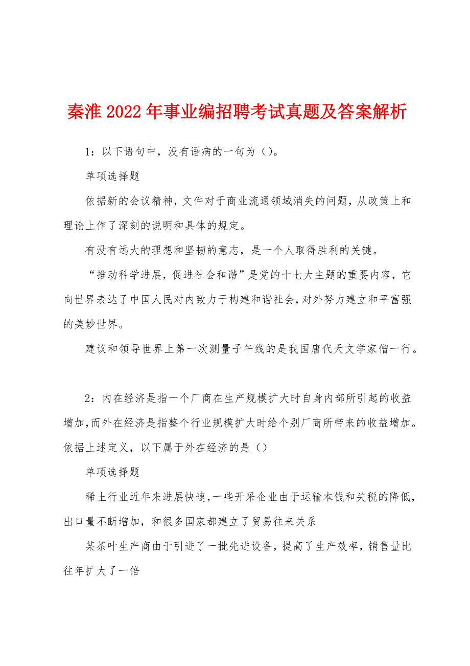 秦淮2022年事业编招聘考试真题及答案解析_第1页