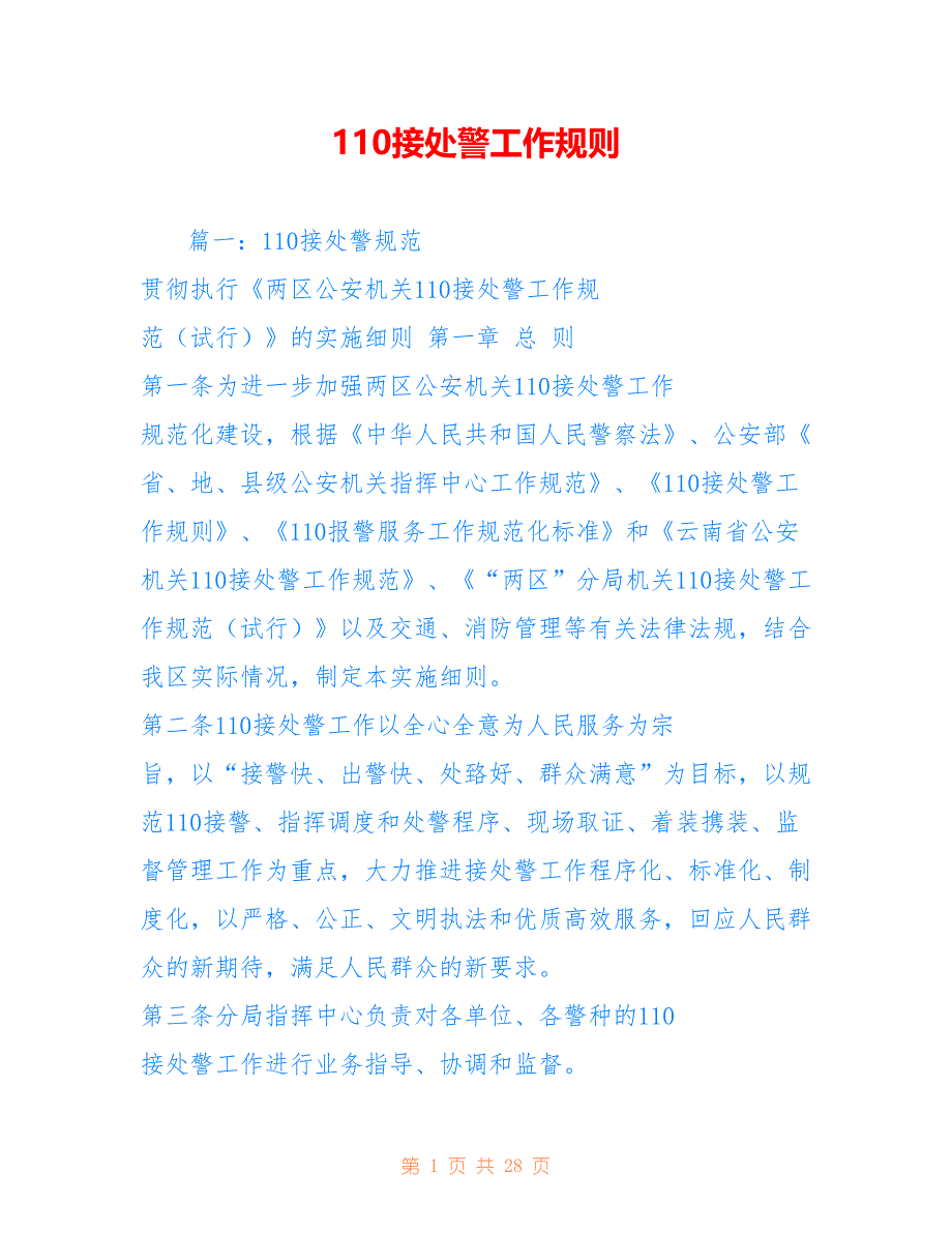 110接处警工作规则仅供参考_第1页