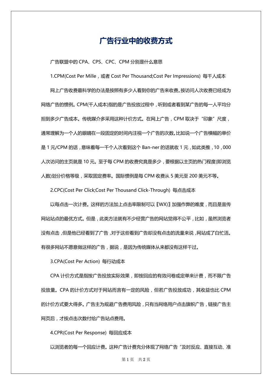 广告行业中的收费方式_第1页