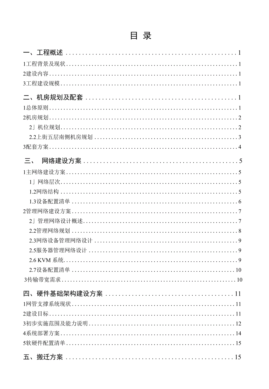 中国移动福建公司上街网管机房设备改造暨搬迁工程项目投资建议书_第1页
