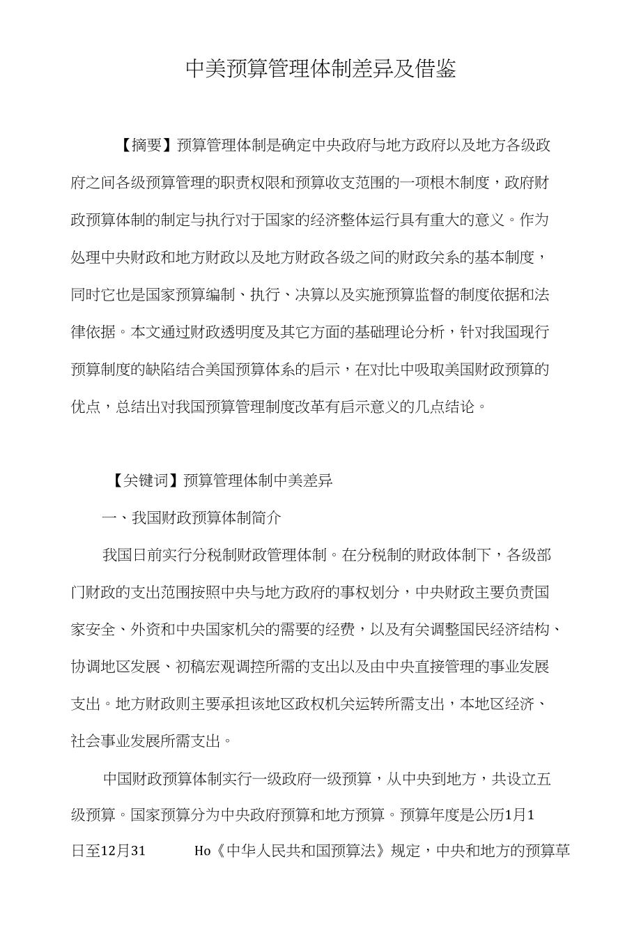 中美预算管理体制差异及借鉴_第1页