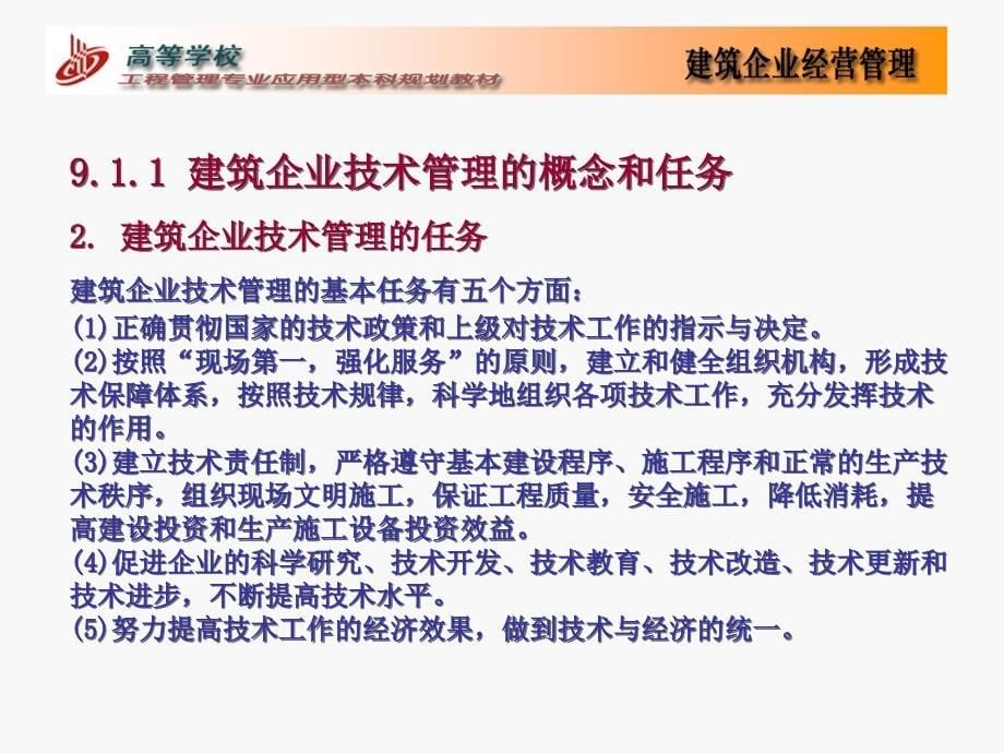 《建筑企业技术 》PPT课件_第5页