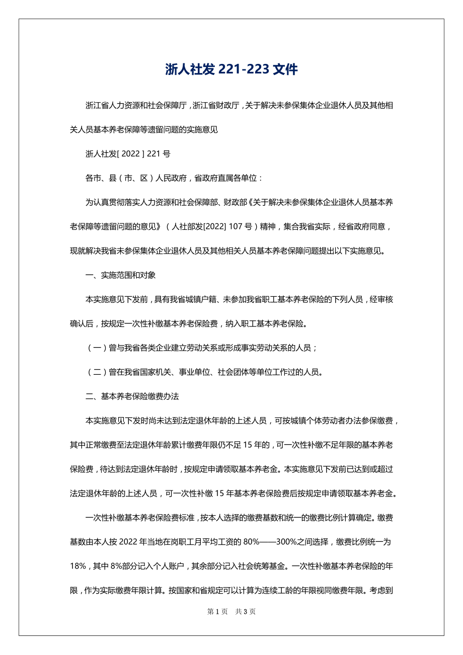 浙人社发221-223文件_第1页