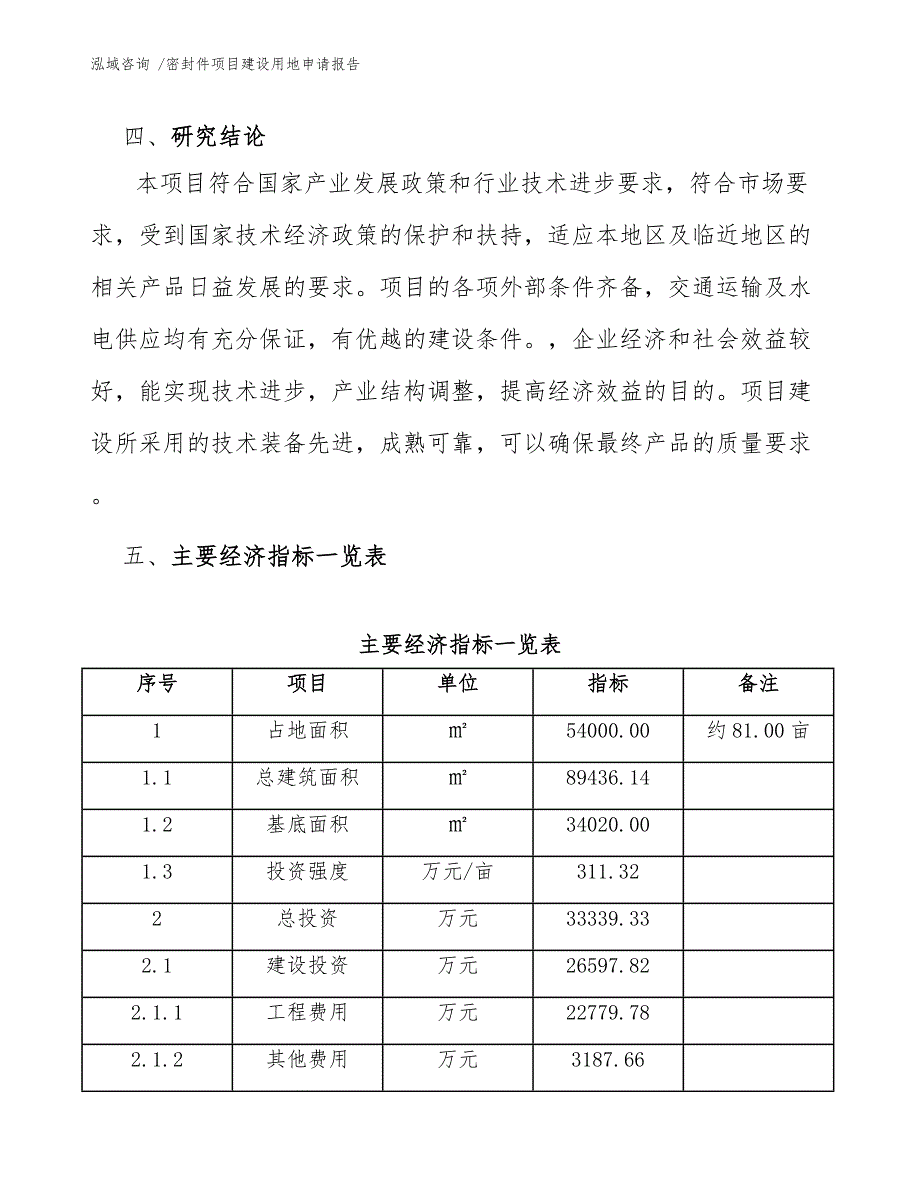 密封件项目建设用地申请报告-（范文参考）_第4页